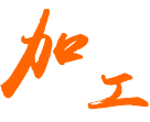 結(jié)構(gòu)件焊接到成型加工，精密生產(chǎn)
