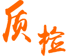 全數(shù)外觀(guān)質(zhì)檢，出貨前全測(cè)試